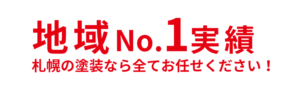 地域NO.1の実績