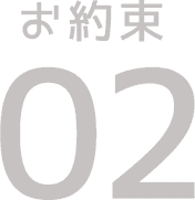 お約束02