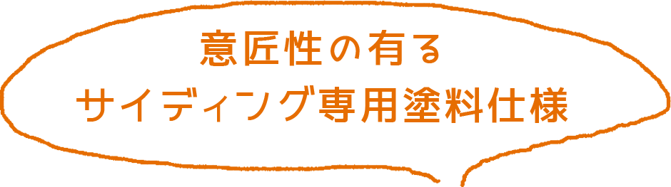 意匠性の有るサイディング専用塗料仕様