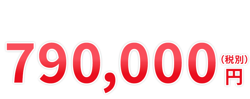 スタンダードプラン（クリヤ仕様）