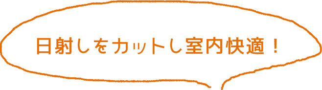 日射しをカットし室内快適！