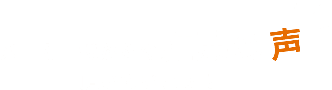 メーカー様からの推薦の声頂いています！